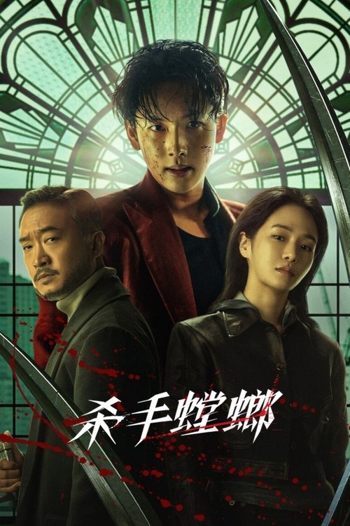 杀手螳螂 (2025) - 百度网盘 资源封面图