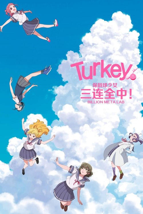 保龄球少女！ (2025) [4K] S01全，CR源4K超分，内封简繁字幕 - 百度网盘 资源封面图