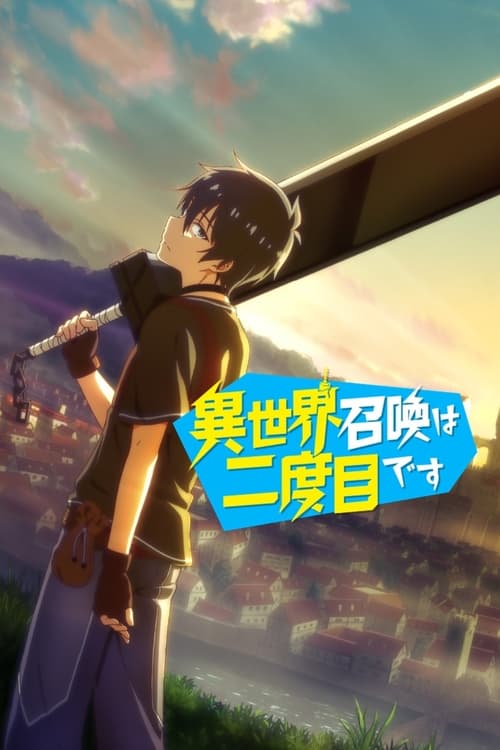 第二次被异世界召唤 (2023) - 百度网盘 资源封面图