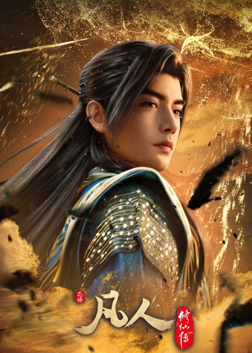 凡人修仙传 (2020) S01E190 4K WEB-DL AAC - 115网盘 资源封面图