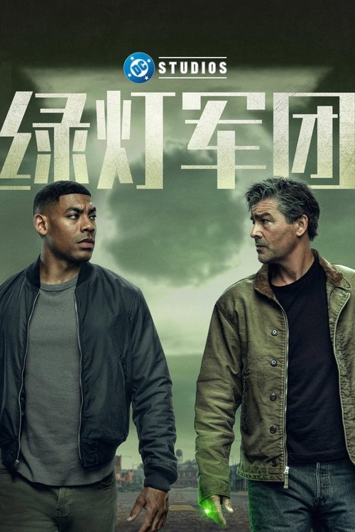 绿灯军团 (2026) S01E05 4K WEB-DL DV HDR10 ATMOS - 115网盘 资源封面图
