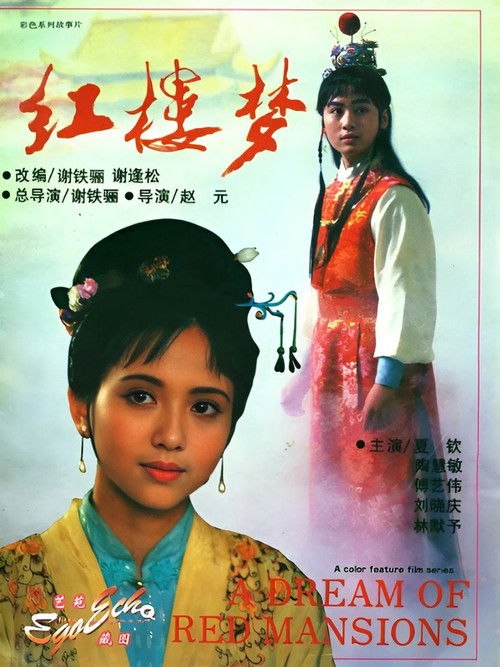 🎬 红楼梦 (1989) 4K修复版 - 115网盘 资源封面图