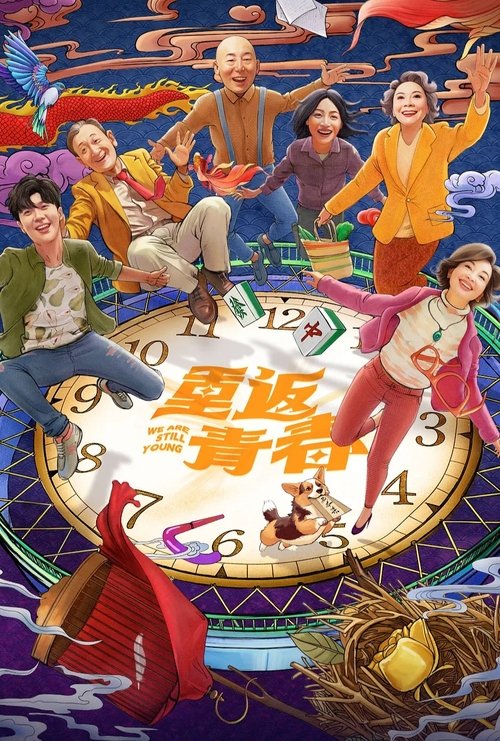 重返青春 (2026) - 百度网盘 资源封面图
