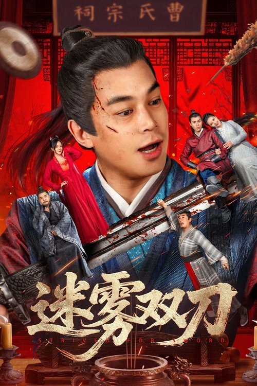 迷雾双刀 4K HDR - 迅雷云盘 资源封面图