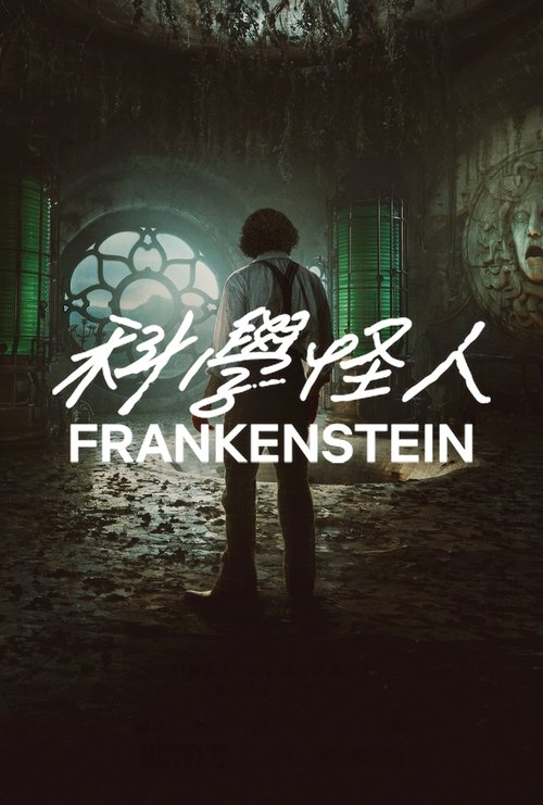 Frankenstein (2025) - 百度网盘 资源封面图