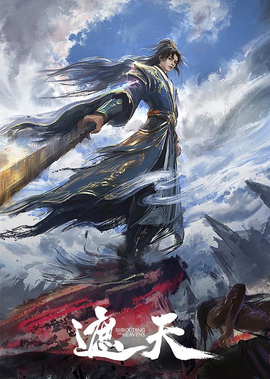 遮天(叶凡传) 年番 (2025) 4K 臻彩 10bit 杜比音效&立体环绕声&HIFI声 中字【1.4GB/集】更187集 - 夸克网盘 资源封面图