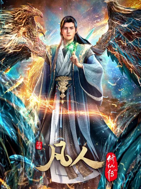 凡人修仙传 (2025) 4K SDR 高码率 国语中字 国漫【3.3GB/集】更190集，不缺集 - 夸克网盘 资源封面图
