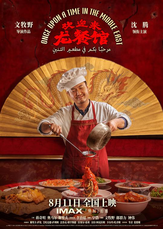 欢迎来龙餐馆‎ (2026) 1080P WEB-DL AAC2.0 内嵌中英双字【3.7GB】沈腾/蒋奇明 - 夸克网盘 资源封面图