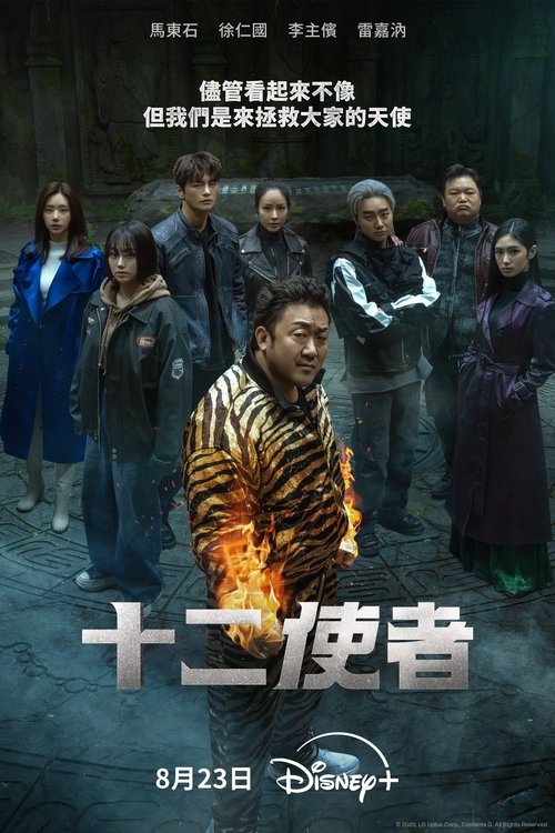 十二使者 (2025) - 百度网盘 资源封面图