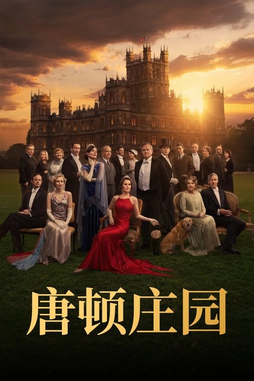 唐顿庄园：盛世终章 (2025) - 百度网盘 资源封面图
