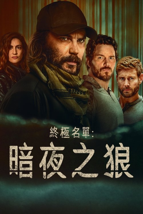 终极名单：黑狼 (2025) - 百度网盘 资源封面图