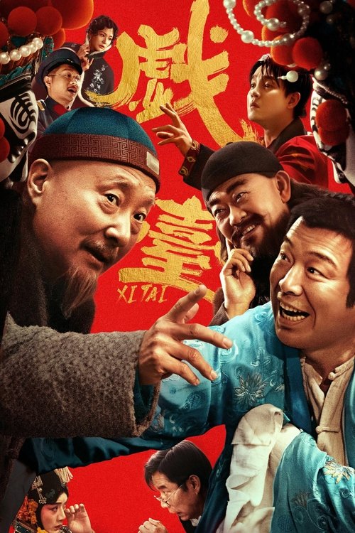 戏台 (2025) - 百度网盘 资源封面图