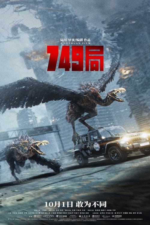 749局 (2024) 4K EDR高码 【13.5G】 - UC网盘 资源封面图
