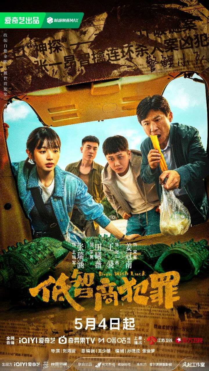 低智商犯罪/ 擒贼记(2026) 【24集全】【4K.HDR】【高码率】【内封简中】【王骁/田曦薇】【剧情/悬疑】 - 百度网盘 资源封面图