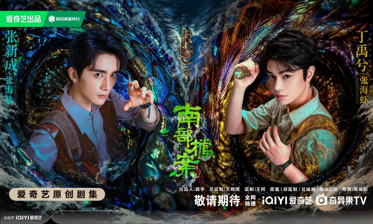 南部档案(2026) 【33集全】【4K.HDR】【高码率】【内嵌简中】【丁禹兮/张新成】【奇幻 / 冒险】 - 百度网盘 资源封面图