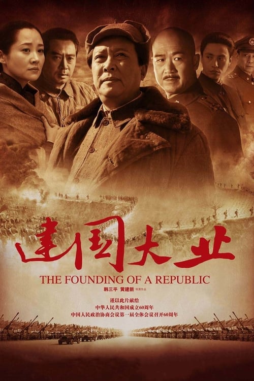 建国大业 (2009) [建国大业][港版高码原盘 国粤双语 简繁英字幕][The Founding of a Republic 2009 HKG Blu-ray 1080P AVC DTS-HD MA 7.1-doraemon][41.66GB].iso - 115网盘 资源封面图