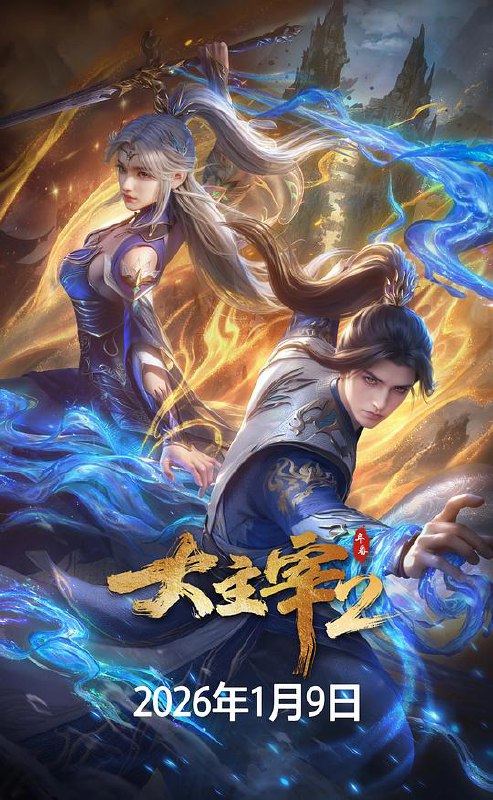 大主宰 年番2 (2026) 4K HDR DV 60帧 10bit 杜比音效 中文字幕【2GB/集】更89集 - 夸克网盘 资源封面图