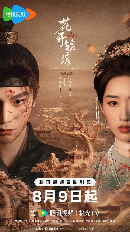 花开锦绣‎ (2026) 4K HDR SDR DV杜比视界 FLAC2.0+HIFI 5Audios 中字【5.7GB/集】全36集，丁禹兮/邓恩熙 - 夸克网盘 资源封面图
