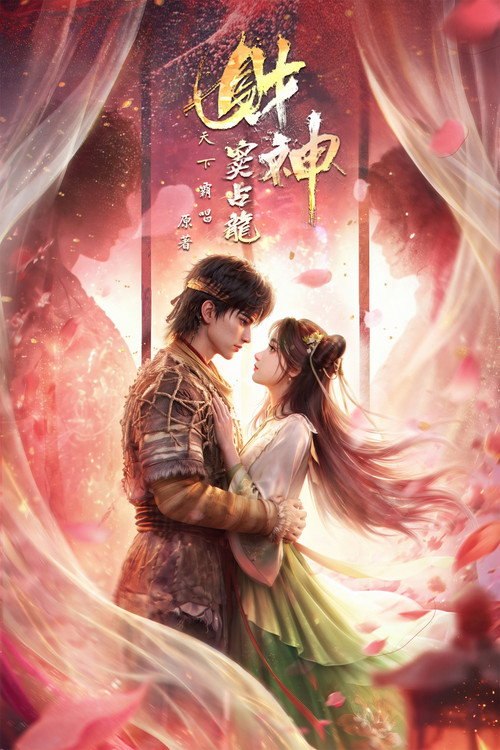 财神窦占龙 (2026) 第1-13集 - 115网盘 资源封面图