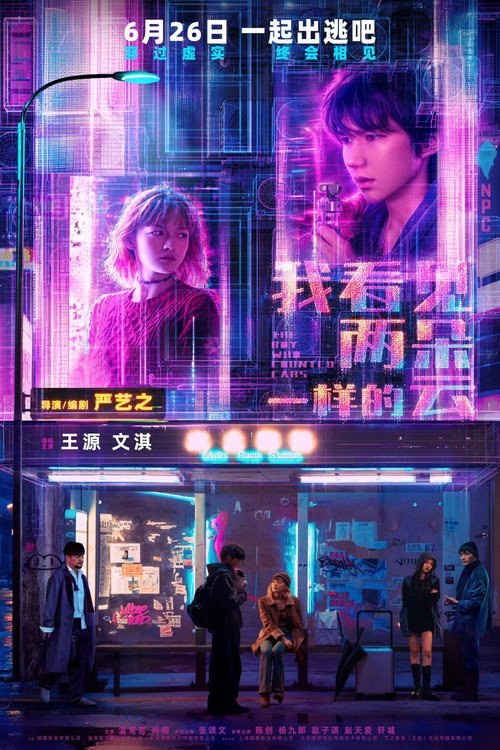 我看见两朵一样的云 (2026) - 百度网盘 资源封面图