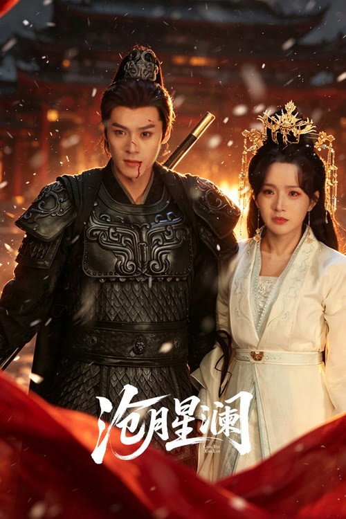 沧月星澜 (2026) - 百度网盘 资源封面图