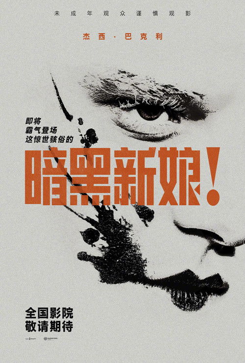暗黑新娘！ (2026) - 百度网盘 资源封面图