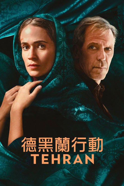 德黑兰 第1季 4K Web HDR10+ 精修简体中字 单集9G 老K - 百度网盘 资源封面图