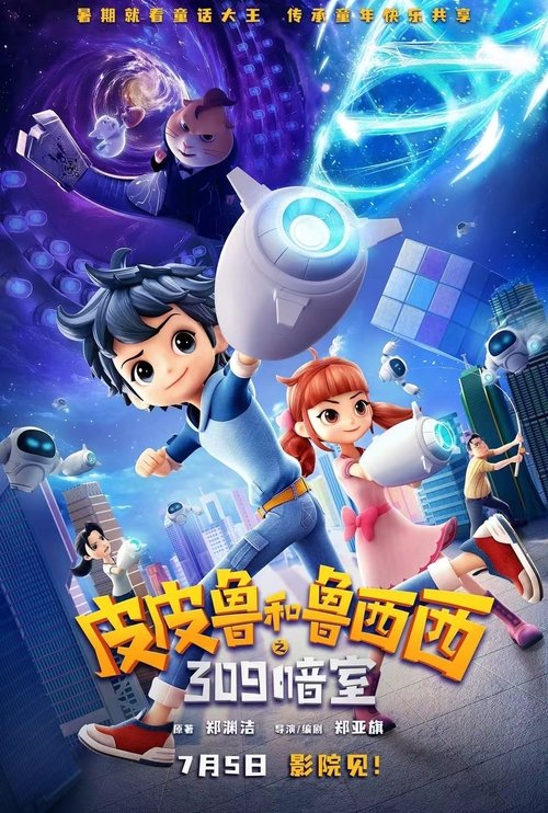 皮皮鲁和鲁西西之309暗室 (2025) - 百度网盘 资源封面图