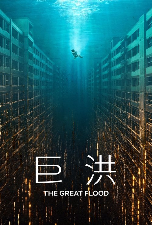 巨洪 (2025) - 百度网盘 资源封面图