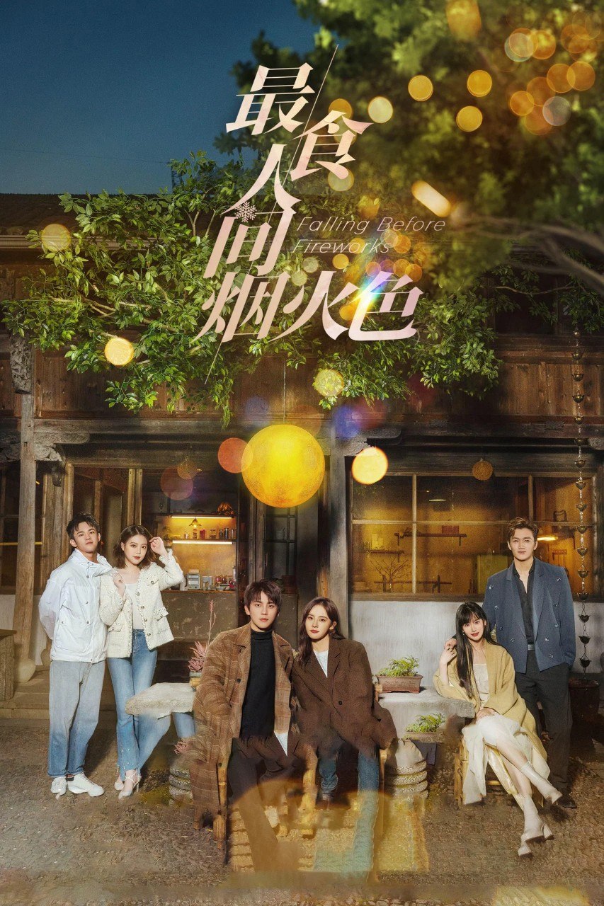 最食人间烟火色 Falling Before Fireworks (2023) 【23集全】【4K.SDR】【内嵌简中】【卢洋洋/陈鑫海】【剧情/爱情】 - 迅雷云盘 资源封面图