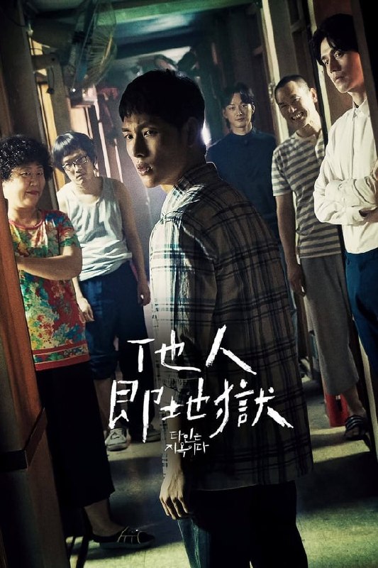 他人即地狱 (2019) 1080P 全10集 内封简繁字幕 - 夸克网盘 资源封面图