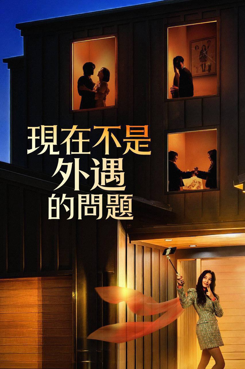 现在不是出轨的问题 (2026) 1080P 全8集 内封简繁字幕 - 百度网盘 资源封面图