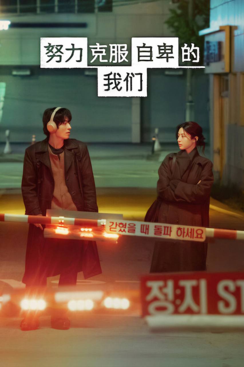 努力克服自卑的我们 (2026) 1080P 全集 内封简繁韩字幕 - 夸克网盘 资源封面图