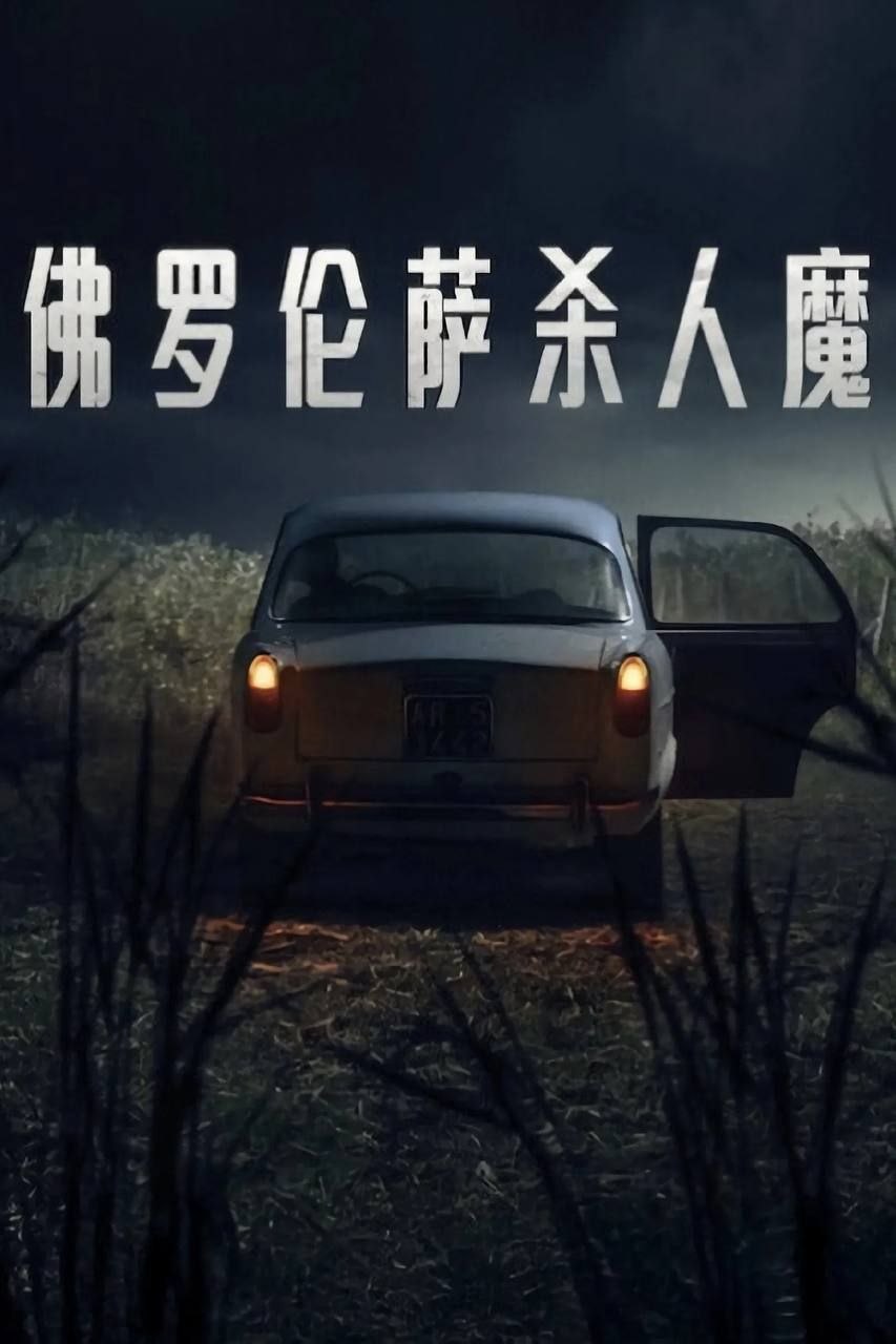 佛罗伦萨杀人魔 (2025) 4K HDR10+ 全集 内封简繁字幕 - 夸克网盘 资源封面图