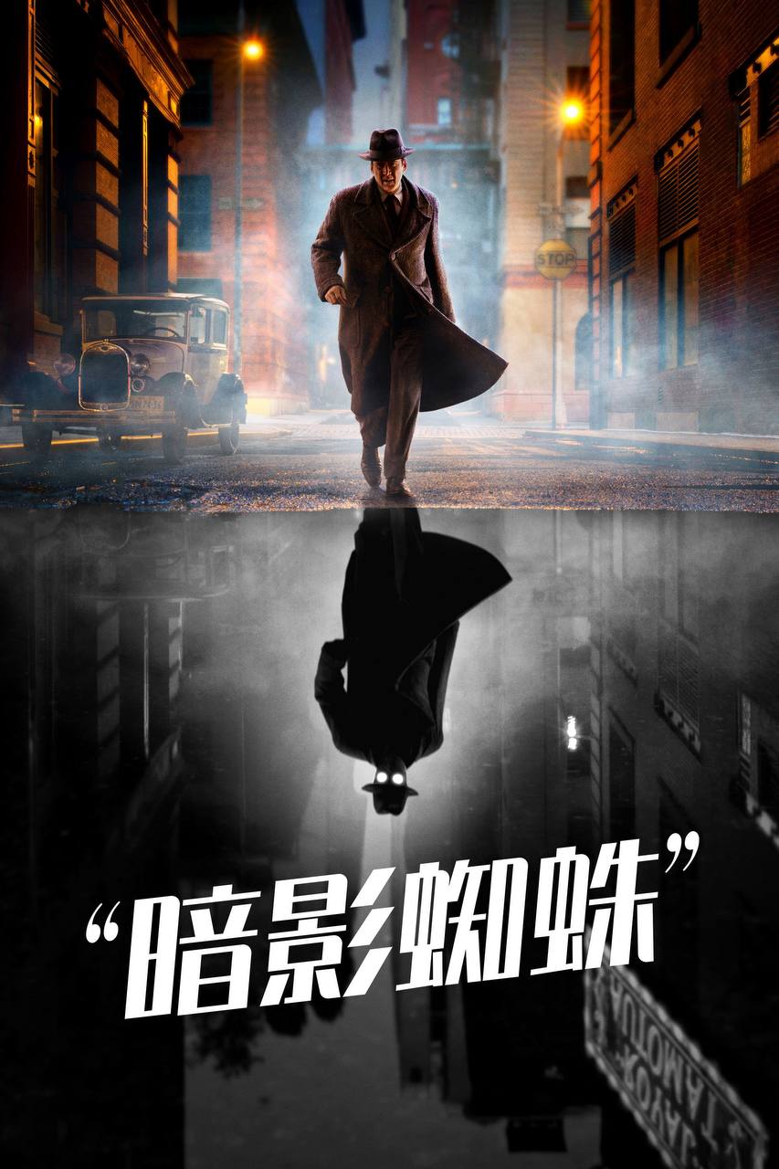 暗影蜘蛛侠 (2026) 4K HDR10P 全集 内封简繁英字幕 - 夸克网盘 资源封面图