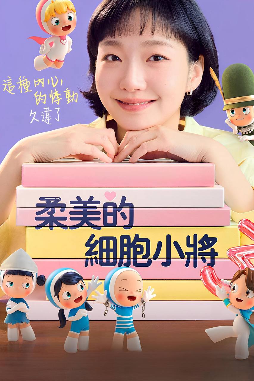 柔美的细胞小将 第三季 (2026) 1080P 全集 内封简中字幕 - 夸克网盘 资源封面图