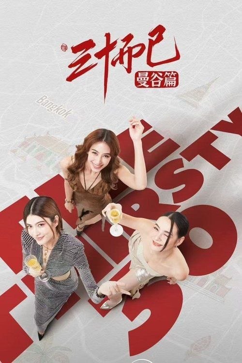 三十而已·曼谷篇 (2025) 4K 60帧 HDR 全集 国语中字 - 夸克网盘 资源封面图