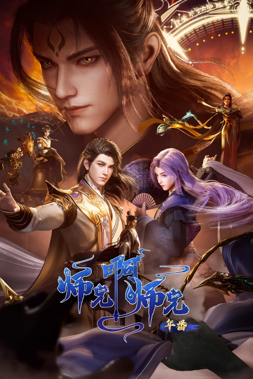 师兄啊师兄 更新至157集 国语中字 2025 4K【国漫】 - 夸克网盘 资源封面图