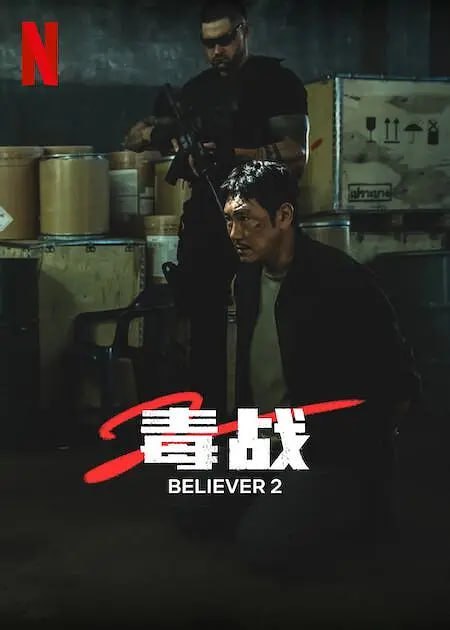 毒战2 독전2 (2023) - 夸克网盘 资源封面图