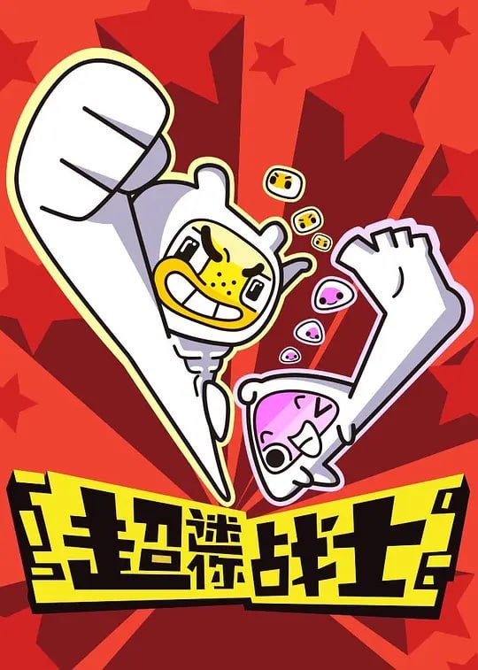 超迷你战士 (2017) - 夸克网盘 资源封面图