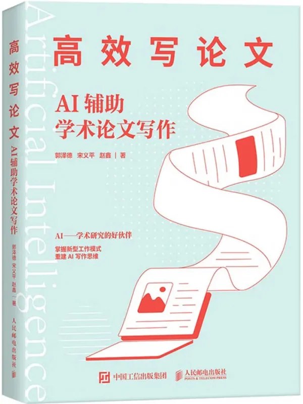 高效写论文：AI辅助学术论文写作 - 夸克网盘 资源封面图