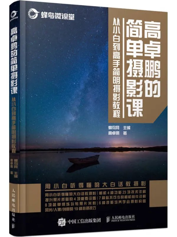 高卓鹏的简单摄影课：从小白到高手简明摄影教程 - 夸克网盘 资源封面图