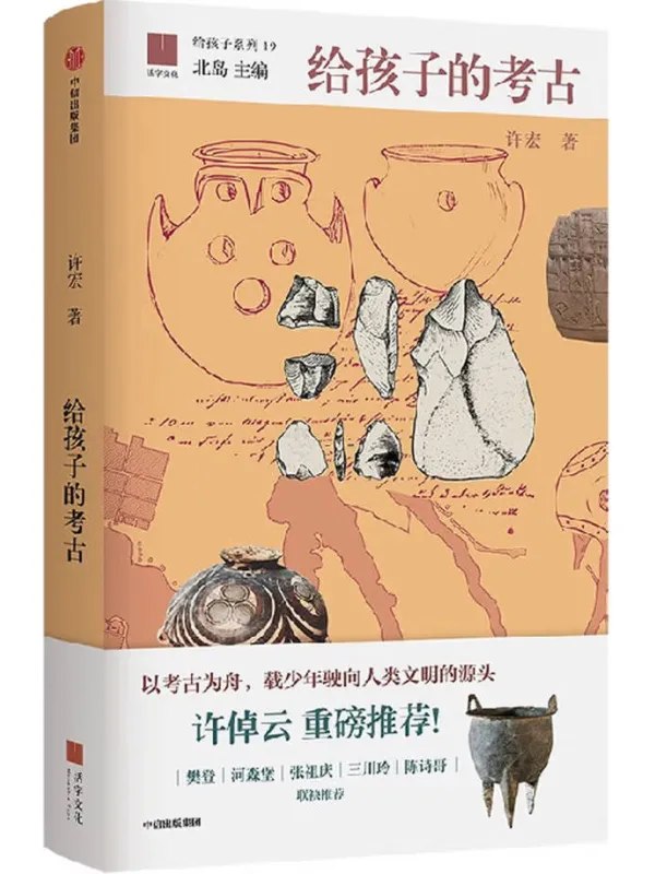 给孩子的考古 - 夸克网盘 资源封面图