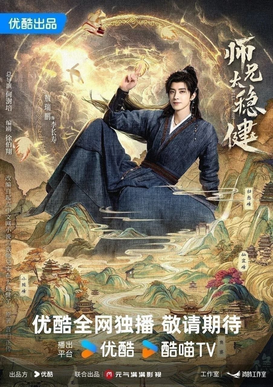 师兄太稳健 (2026)【更25集】【4K.HQ.高码率】【杜比视界】【内嵌简中】【奇幻/古装】 - 夸克网盘 资源封面图