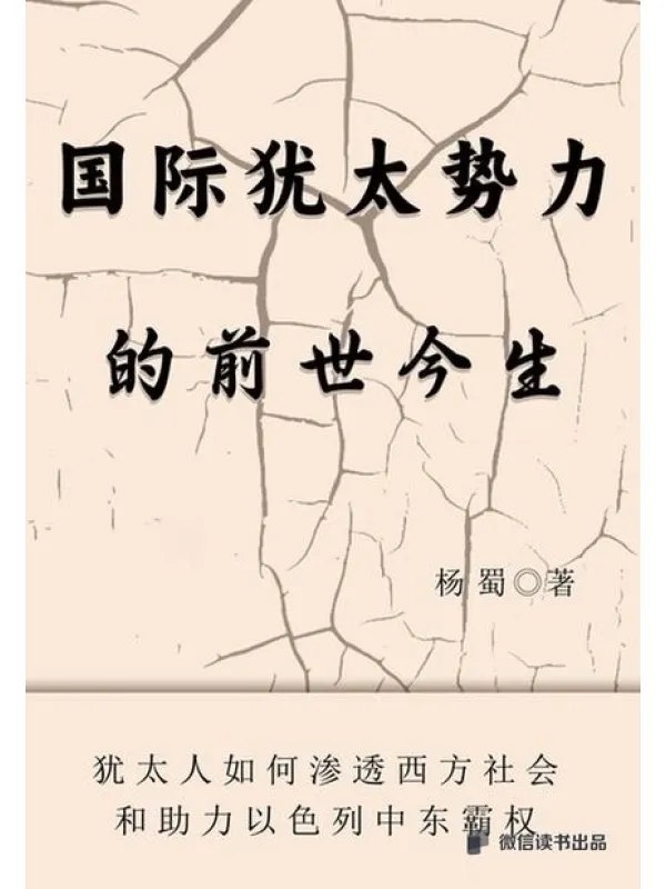 国际犹太势力的前世今生 - 夸克网盘 资源封面图