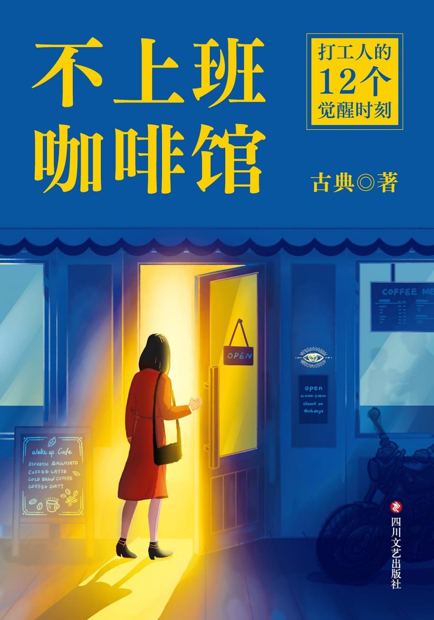 《不上班咖啡馆》[PDF+AZW3+EPUB+MOBI] - 夸克网盘 资源封面图