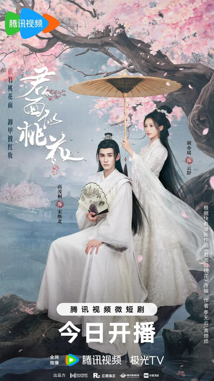 君面似桃花 (2024) - 夸克网盘 资源封面图
