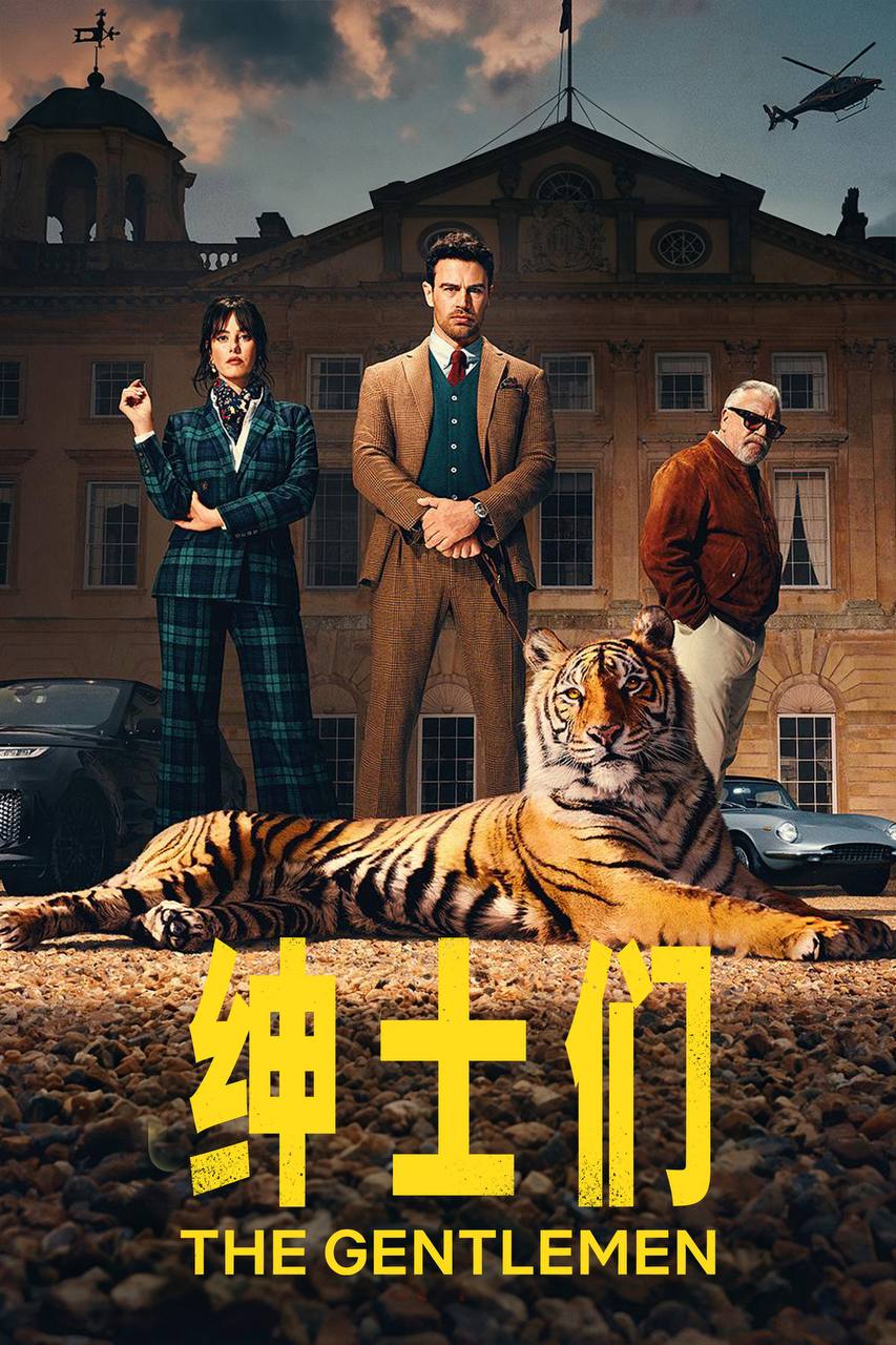 绅士们 第二季（2026）NF 4K DV&HDR 内封官中 全08集 - 百度网盘 资源封面图