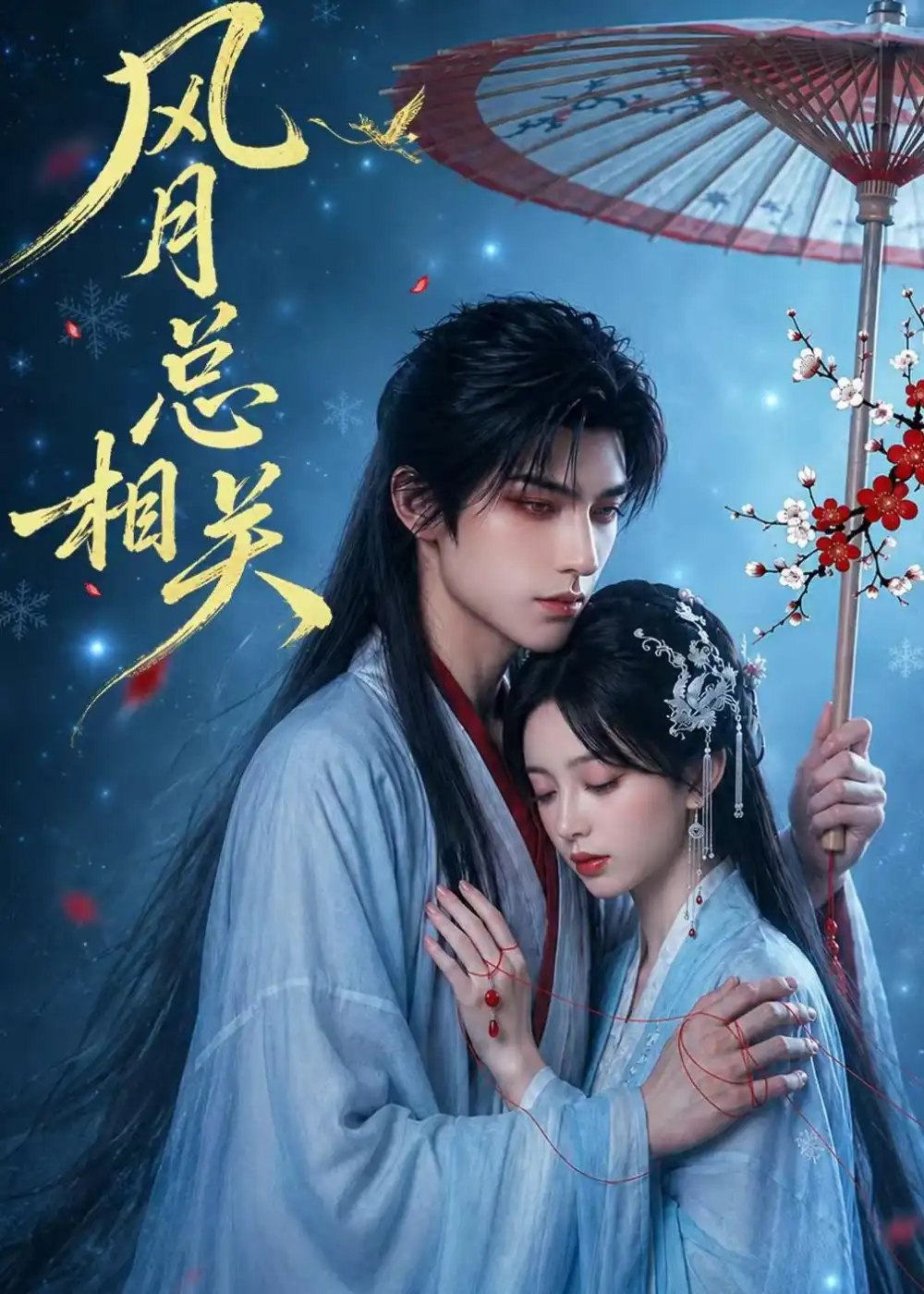 风月总相关（61集）AI短剧 - 夸克网盘 资源封面图