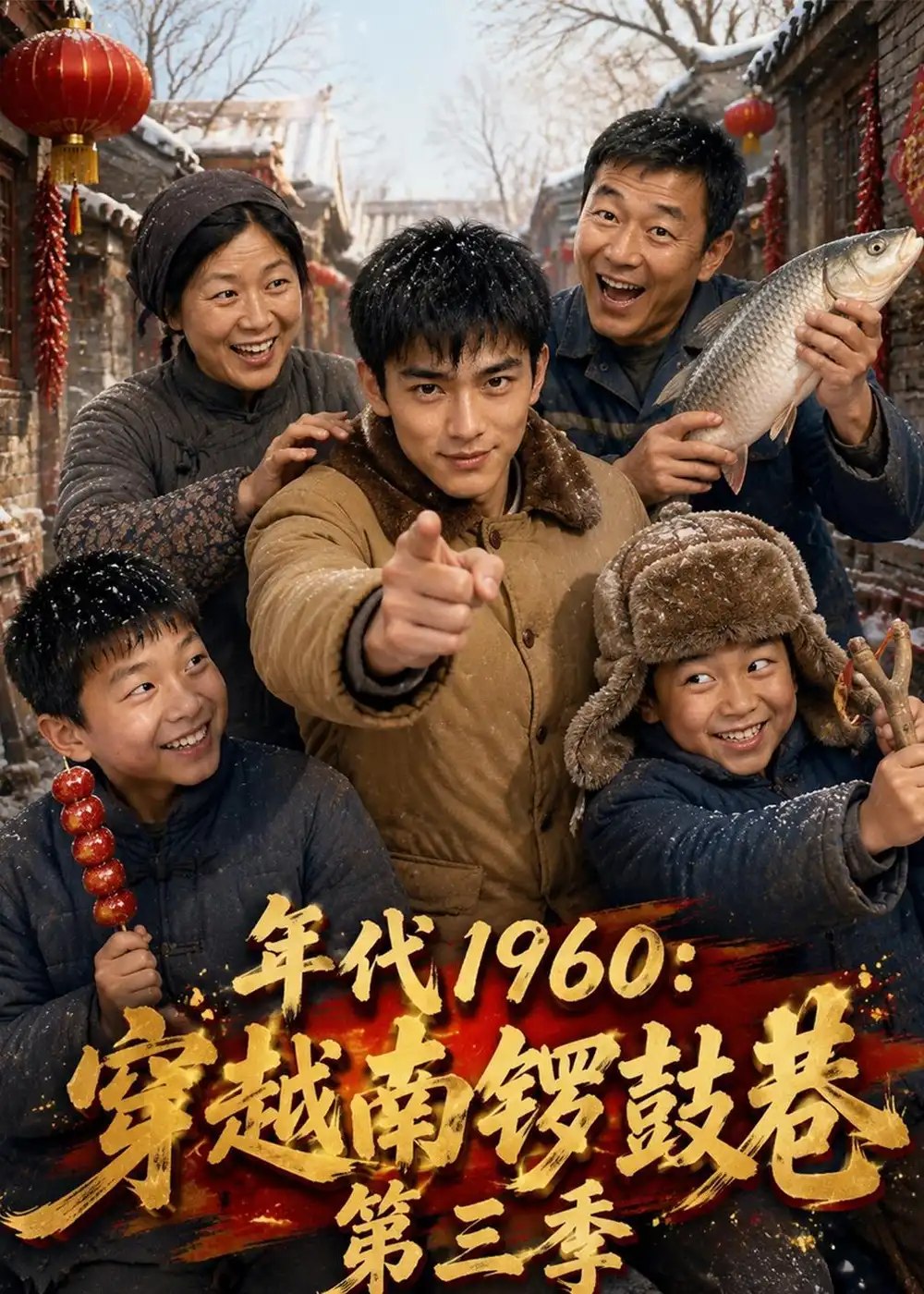 年代1960：穿越南锣鼓巷第三季&年代1960穿越南锣鼓巷第三季（76集）AI短剧 - 夸克网盘 资源封面图